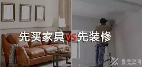 寻意空间：是先装修还是先买家具？千万别搞错了